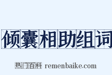 倾囊相助组词是什么意思的图片